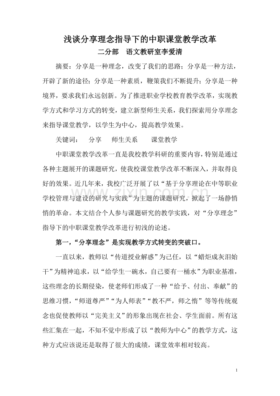 用分享理念指导课堂教学.doc_第1页