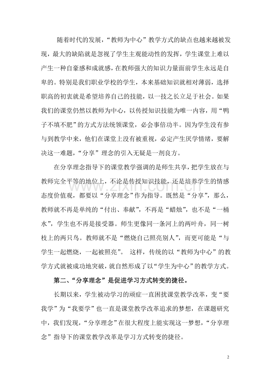 用分享理念指导课堂教学.doc_第2页
