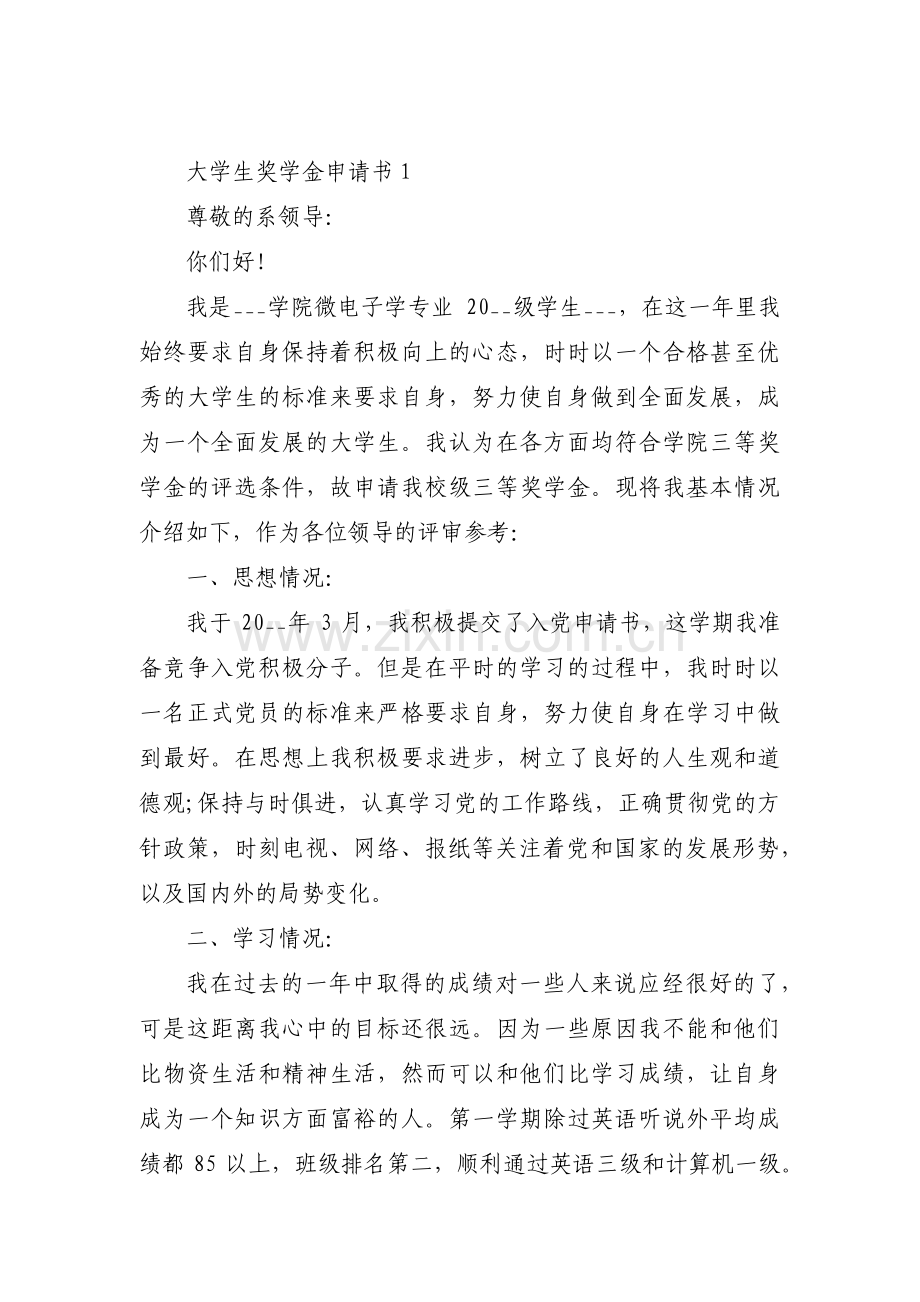 大学生奖学金申请书集合15篇.pdf_第1页