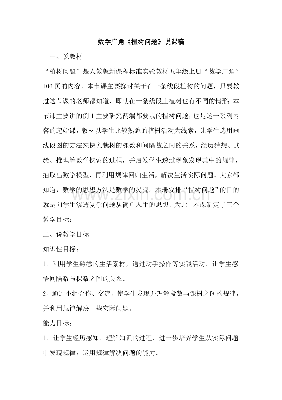 数学广角《植树问题》说课稿.doc_第1页