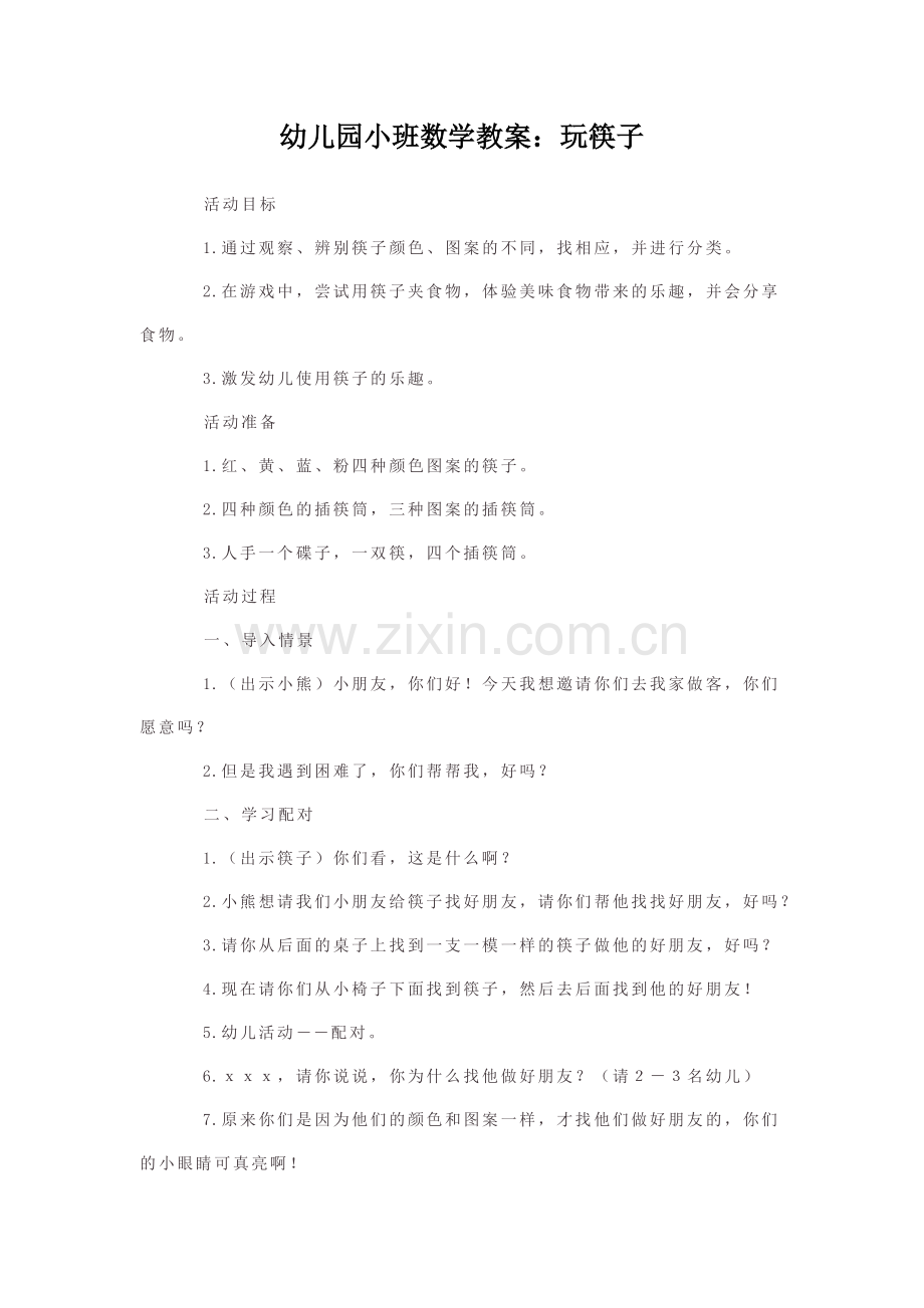 幼儿小班数学玩筷子.docx_第1页