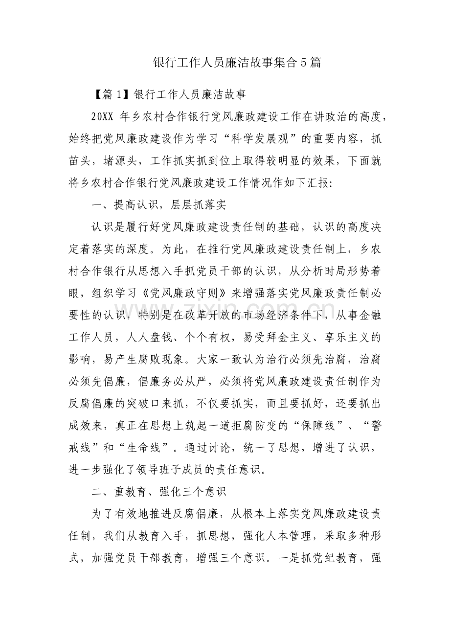 银行工作人员廉洁故事集合5篇.pdf_第1页