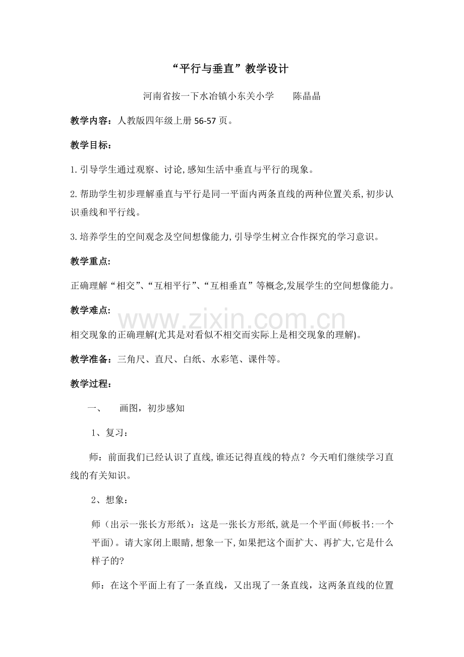 小学人教四年级数学人教课标版数学四年级上册《垂直与平行》教学设计.docx_第1页
