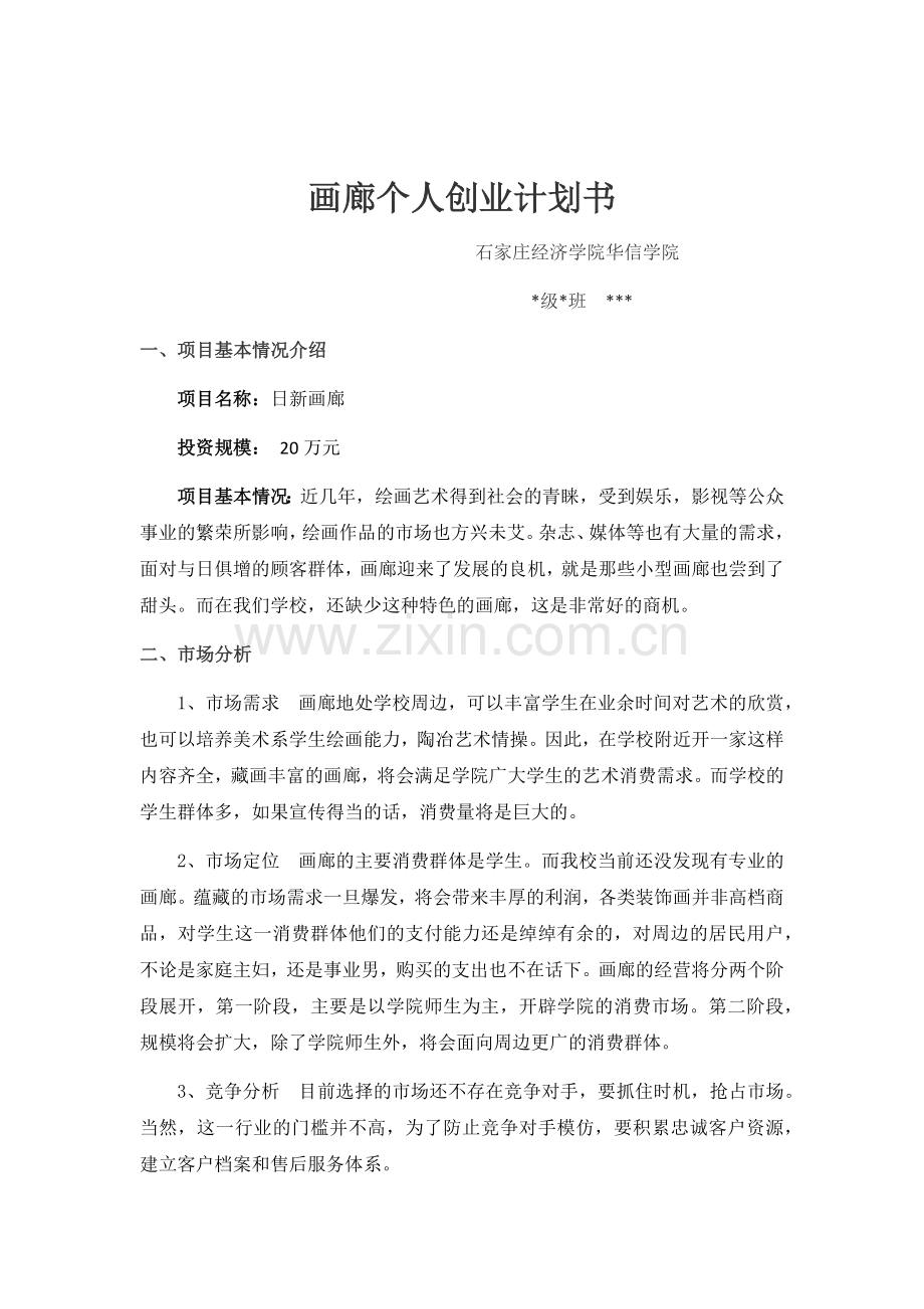 画廊个人创业计划书.docx_第1页