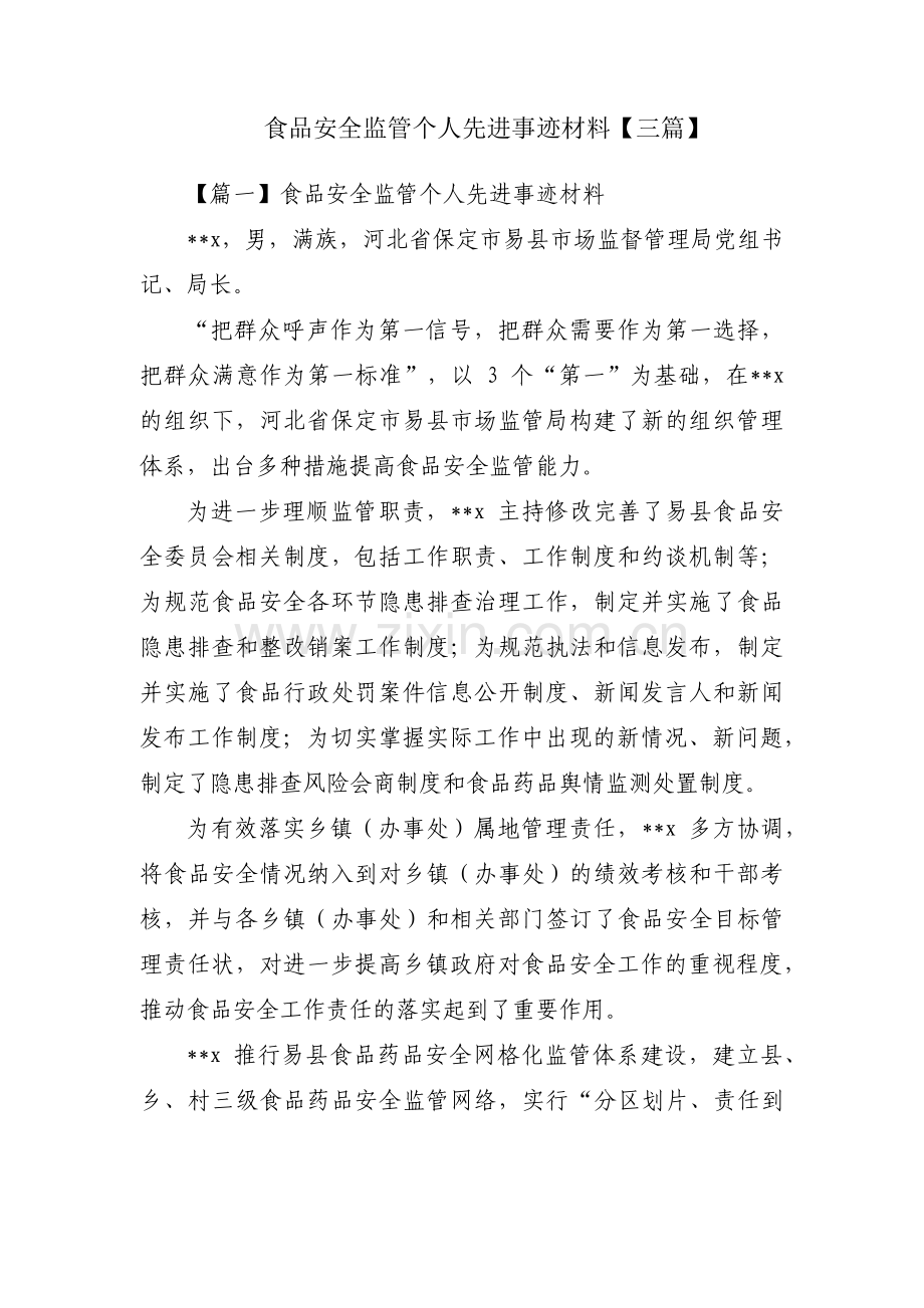 食品安全监管个人先进事迹材料【三篇】.pdf_第1页