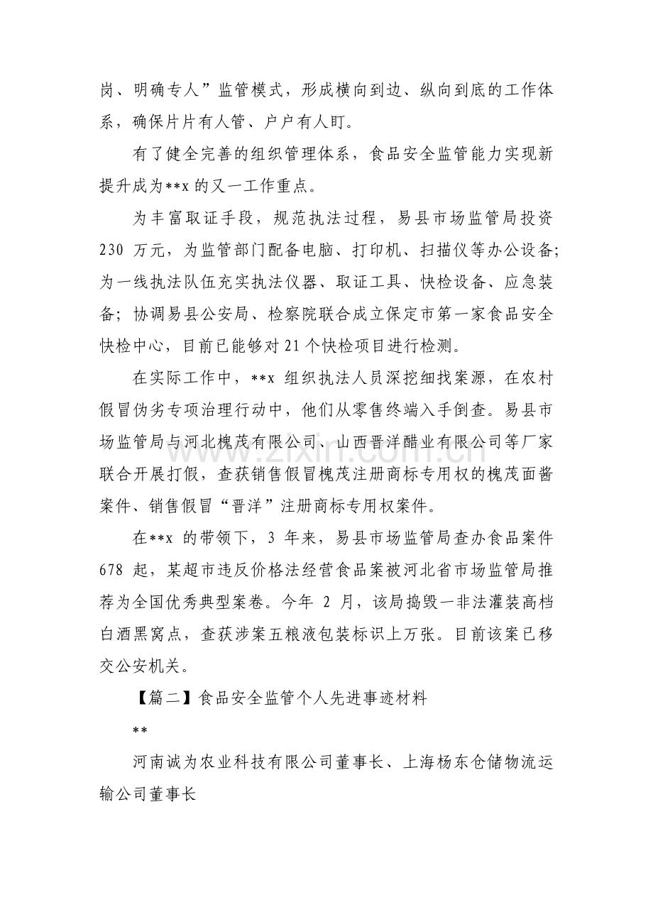 食品安全监管个人先进事迹材料【三篇】.pdf_第2页