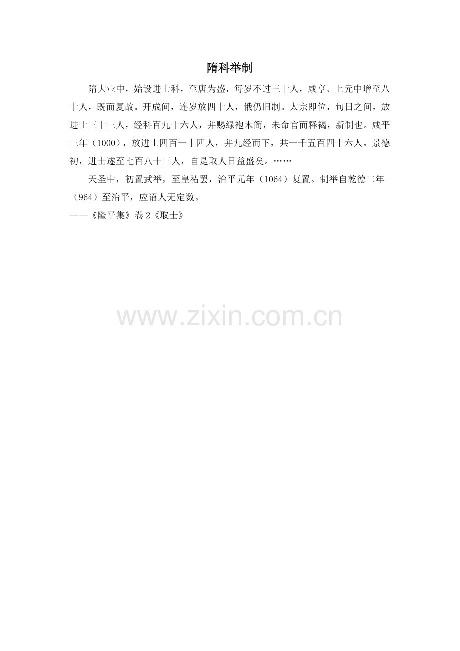 史料补充：隋科举制.doc_第1页