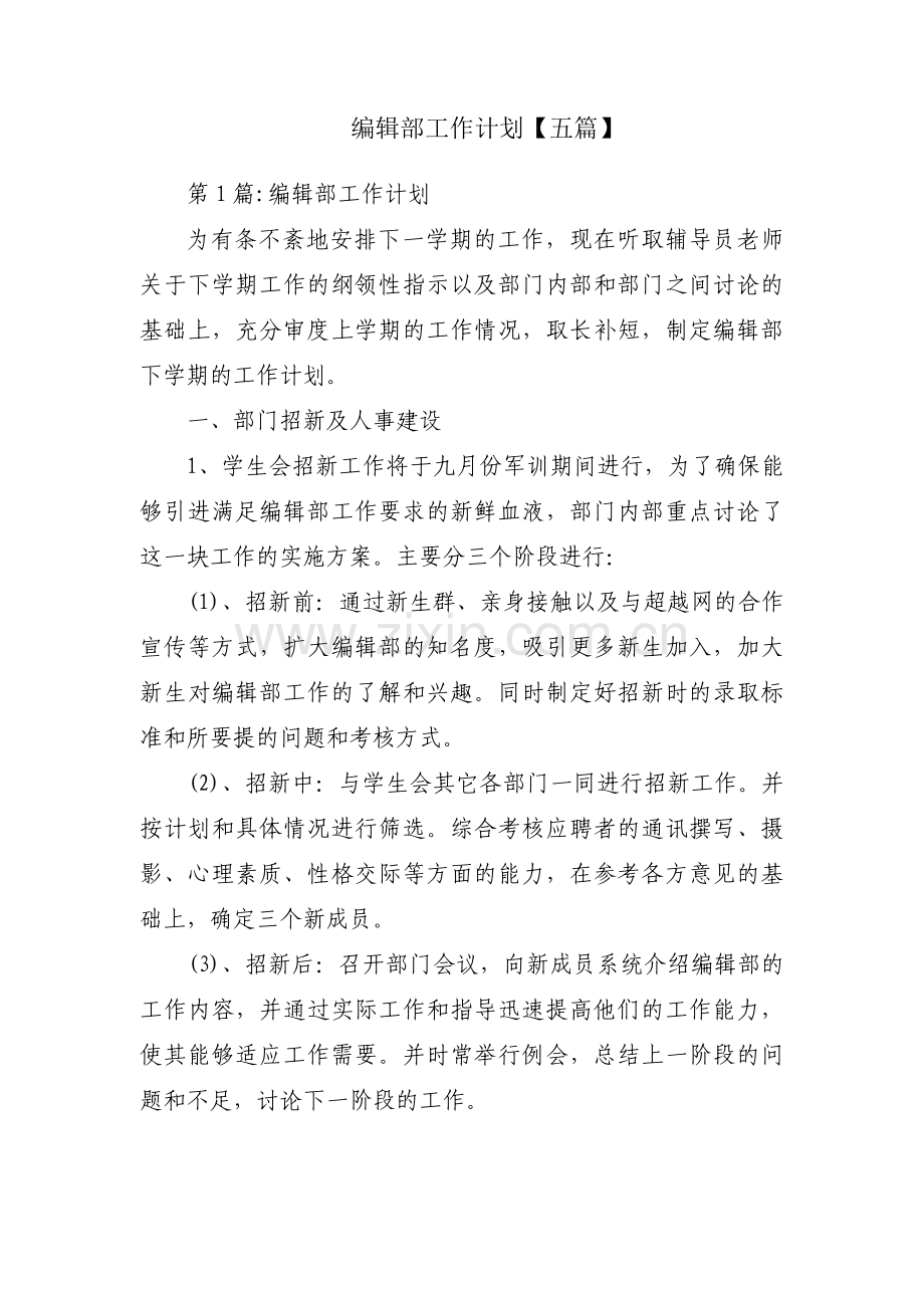 编辑部工作计划【五篇】.pdf_第1页