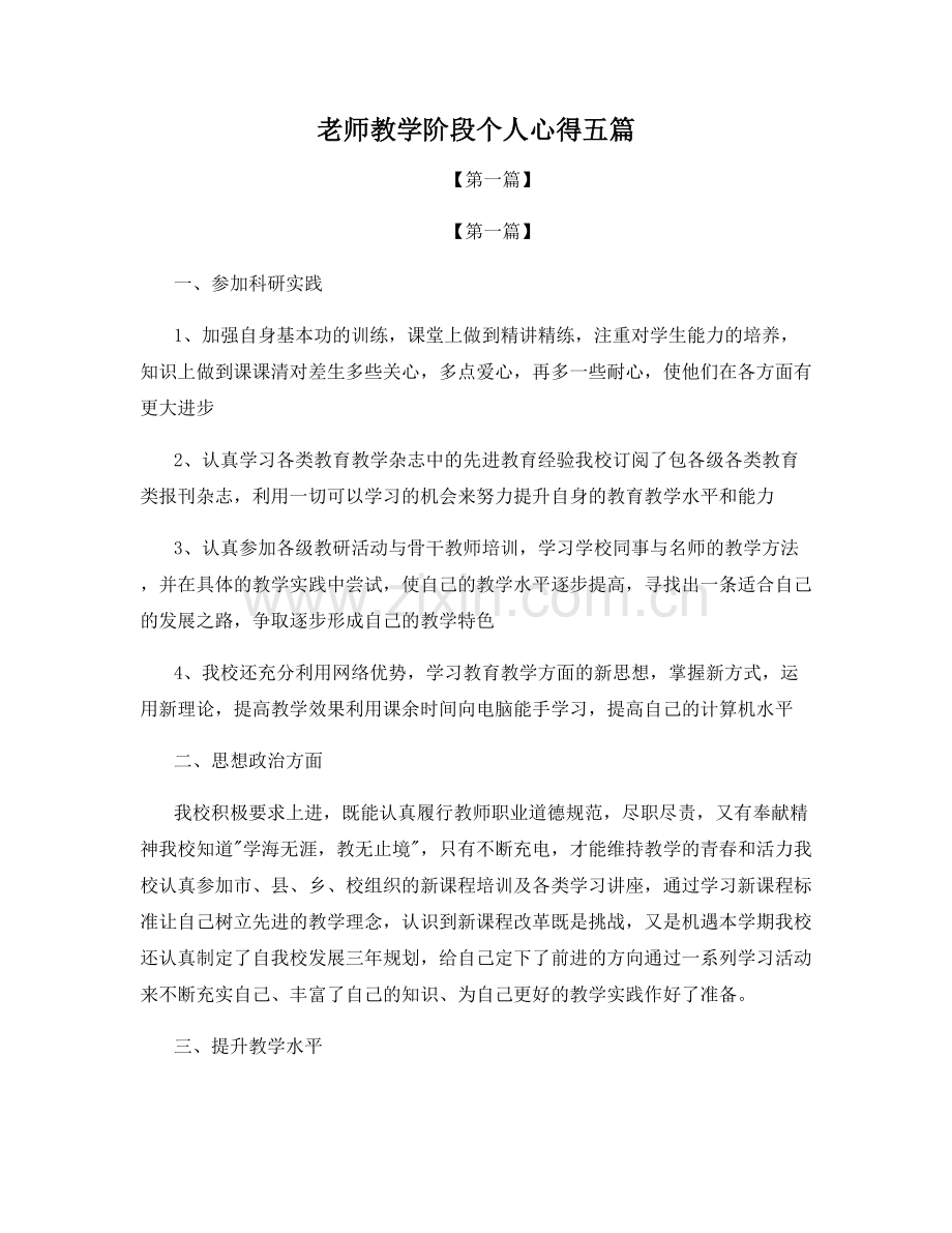 老师教学阶段个人心得五篇.docx_第1页