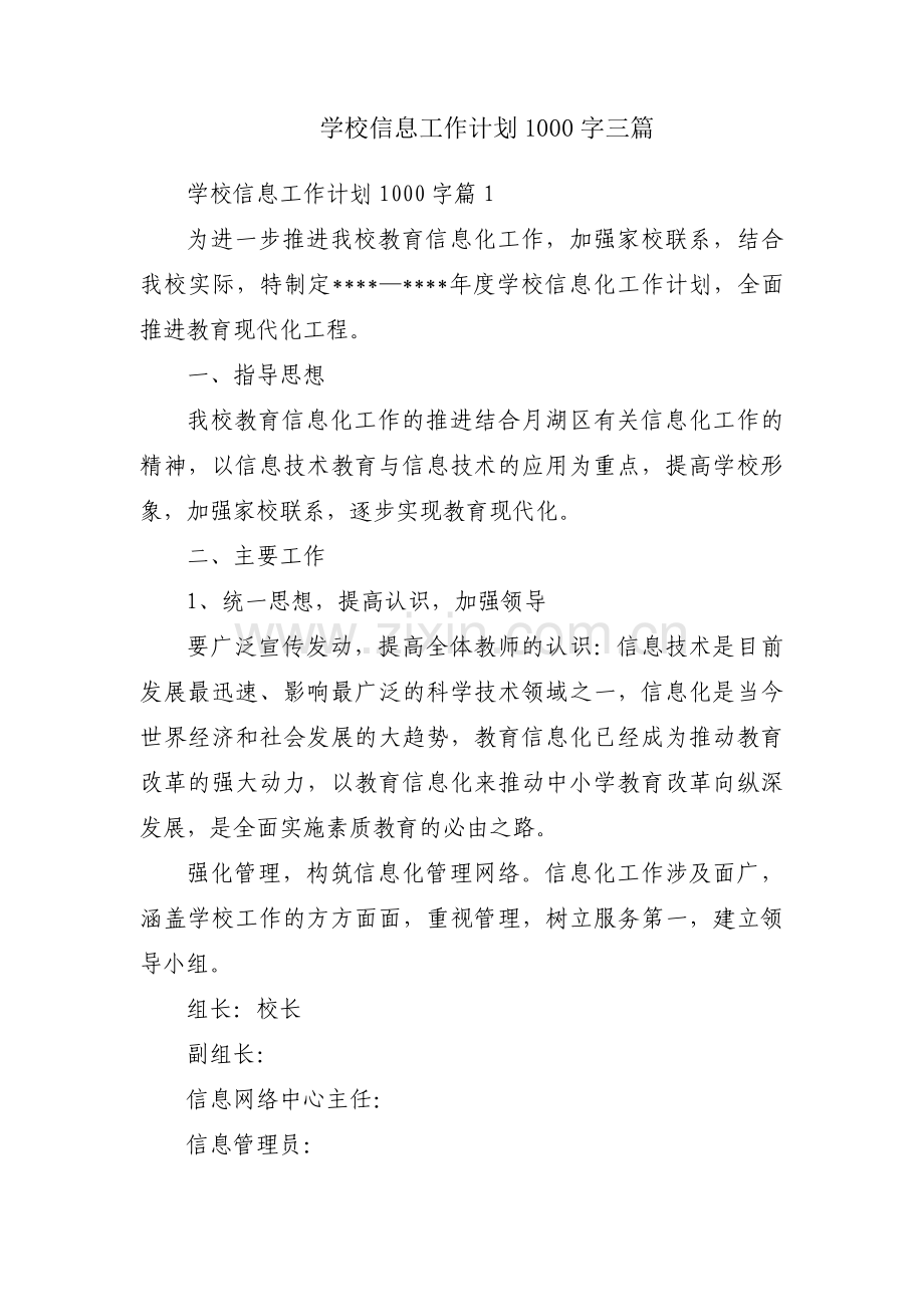 学校信息工作计划1000字三篇.pdf_第1页