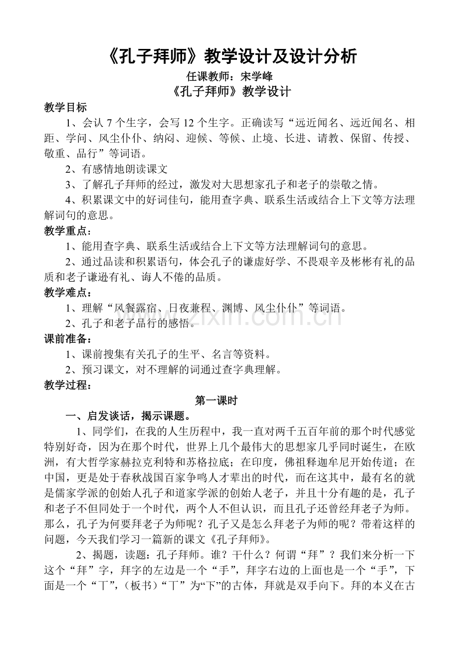 孔子拜师教学设计与分析.doc_第1页