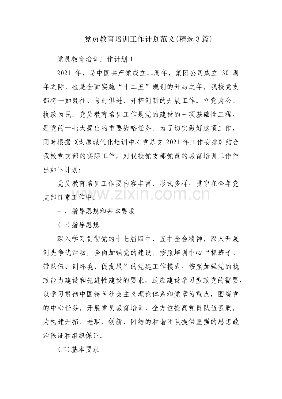 党员教育培训工作计划范文(3篇).pdf_第1页