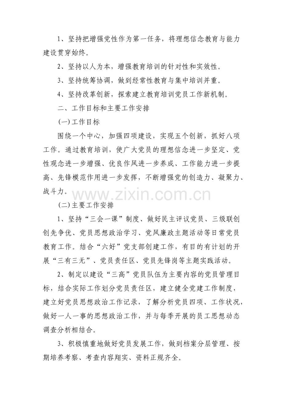 党员教育培训工作计划范文(3篇).pdf_第2页