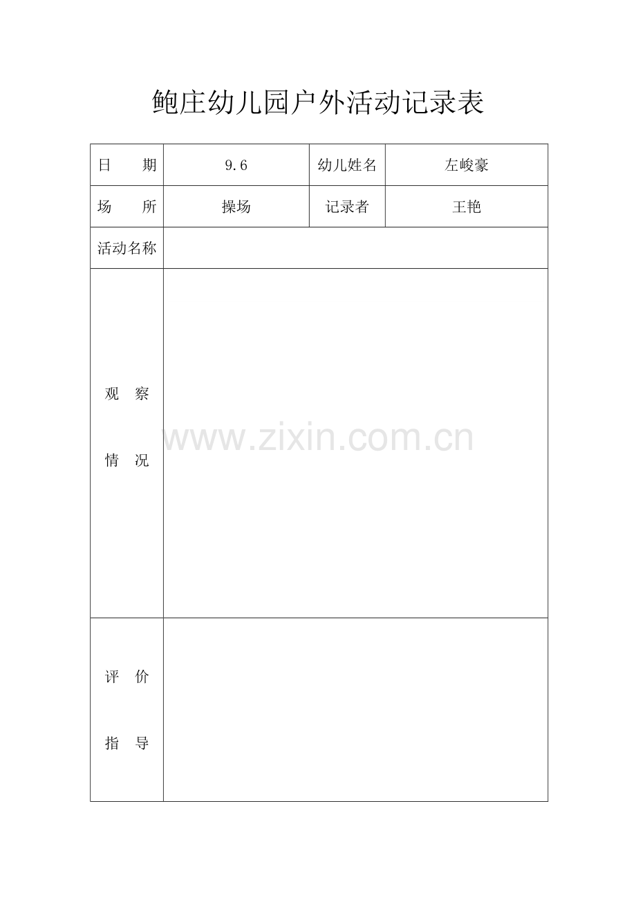 户外活动记录表.doc_第1页