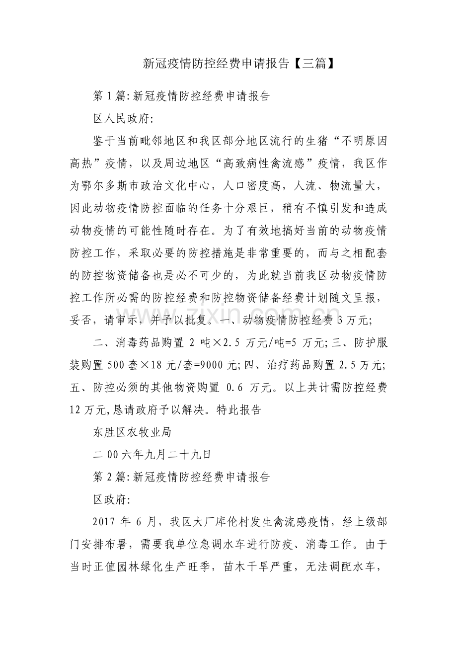 新冠疫情防控经费申请报告【三篇】.pdf_第1页