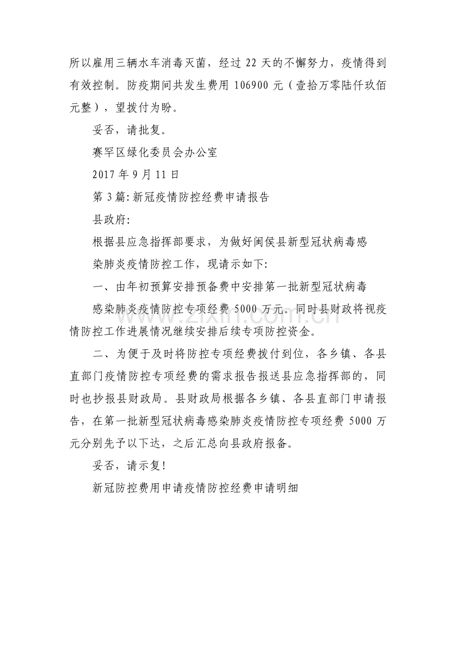 新冠疫情防控经费申请报告【三篇】.pdf_第2页