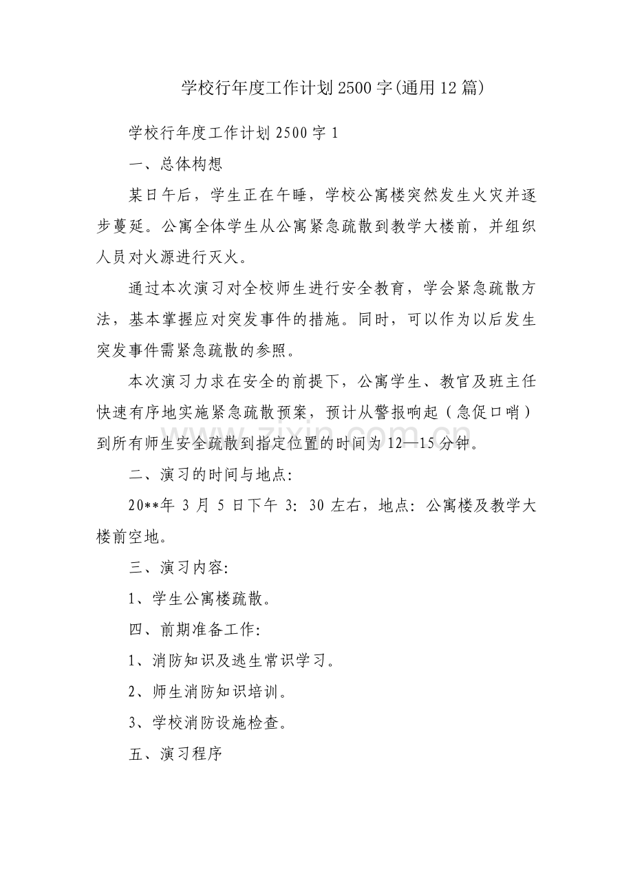 学校行年度工作计划2500字(通用12篇).pdf_第1页