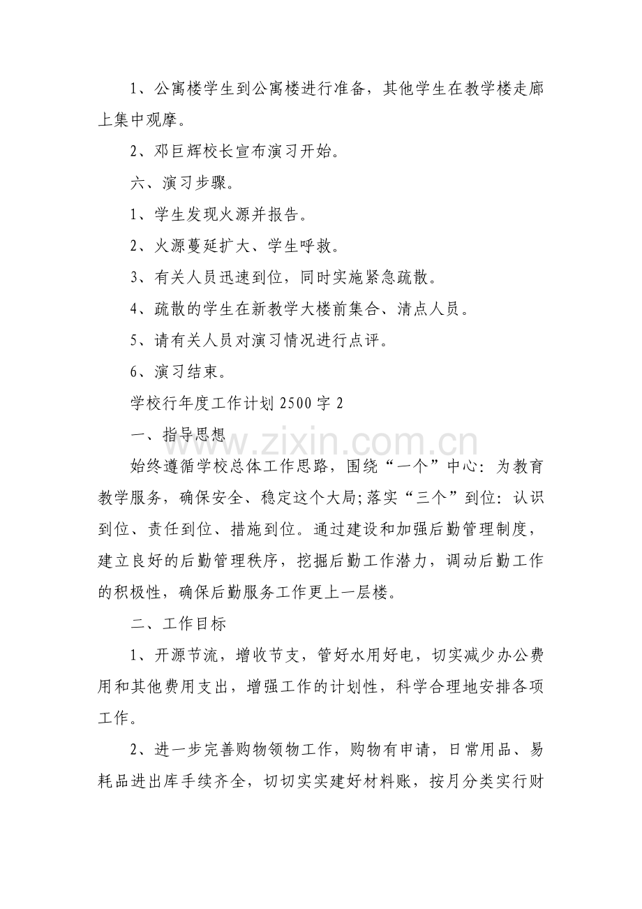 学校行年度工作计划2500字(通用12篇).pdf_第2页