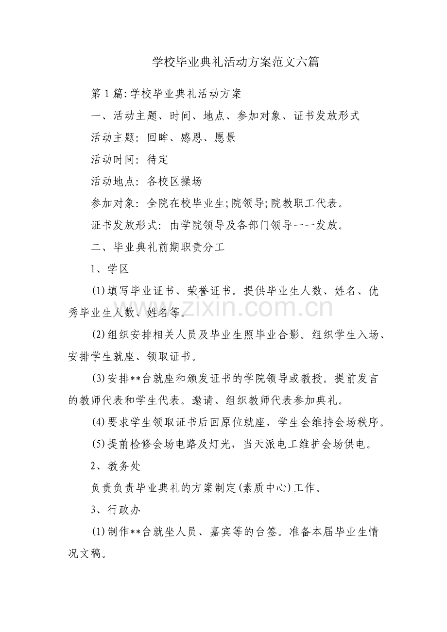 学校毕业典礼活动方案范文六篇.pdf_第1页
