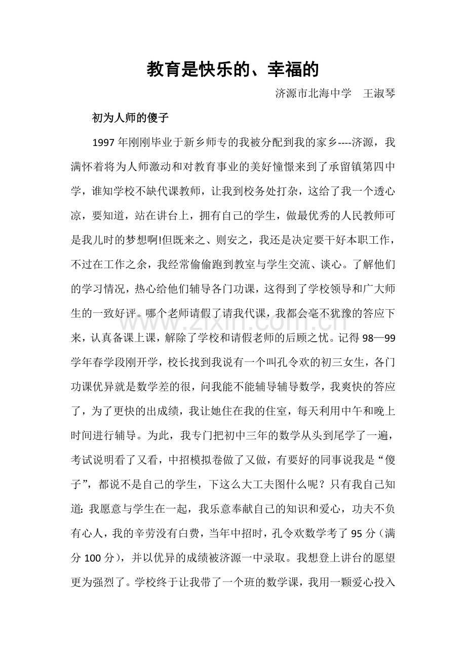 教育是快乐的.doc_第1页