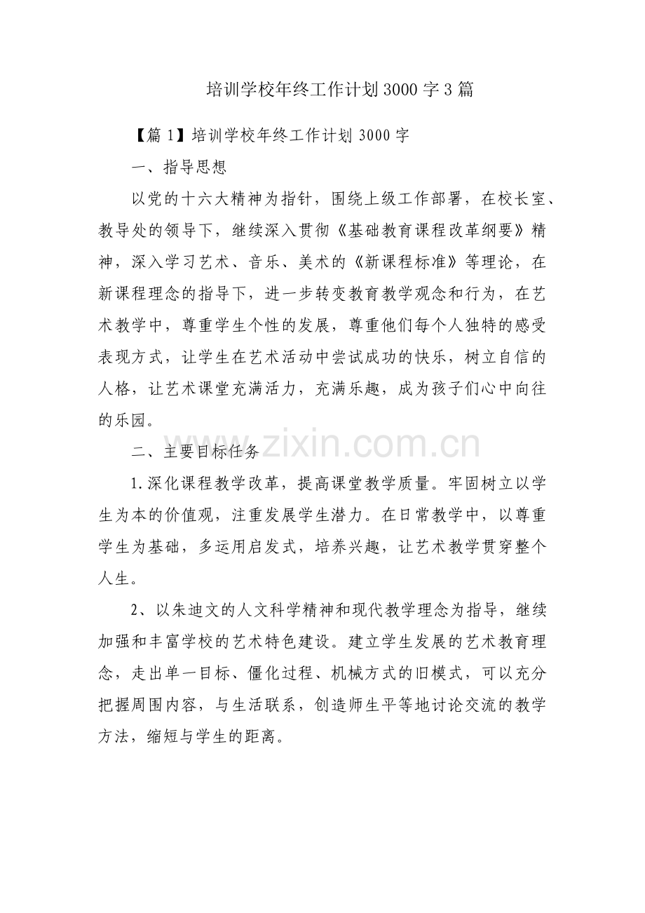 培训学校年终工作计划3000字3篇.pdf_第1页