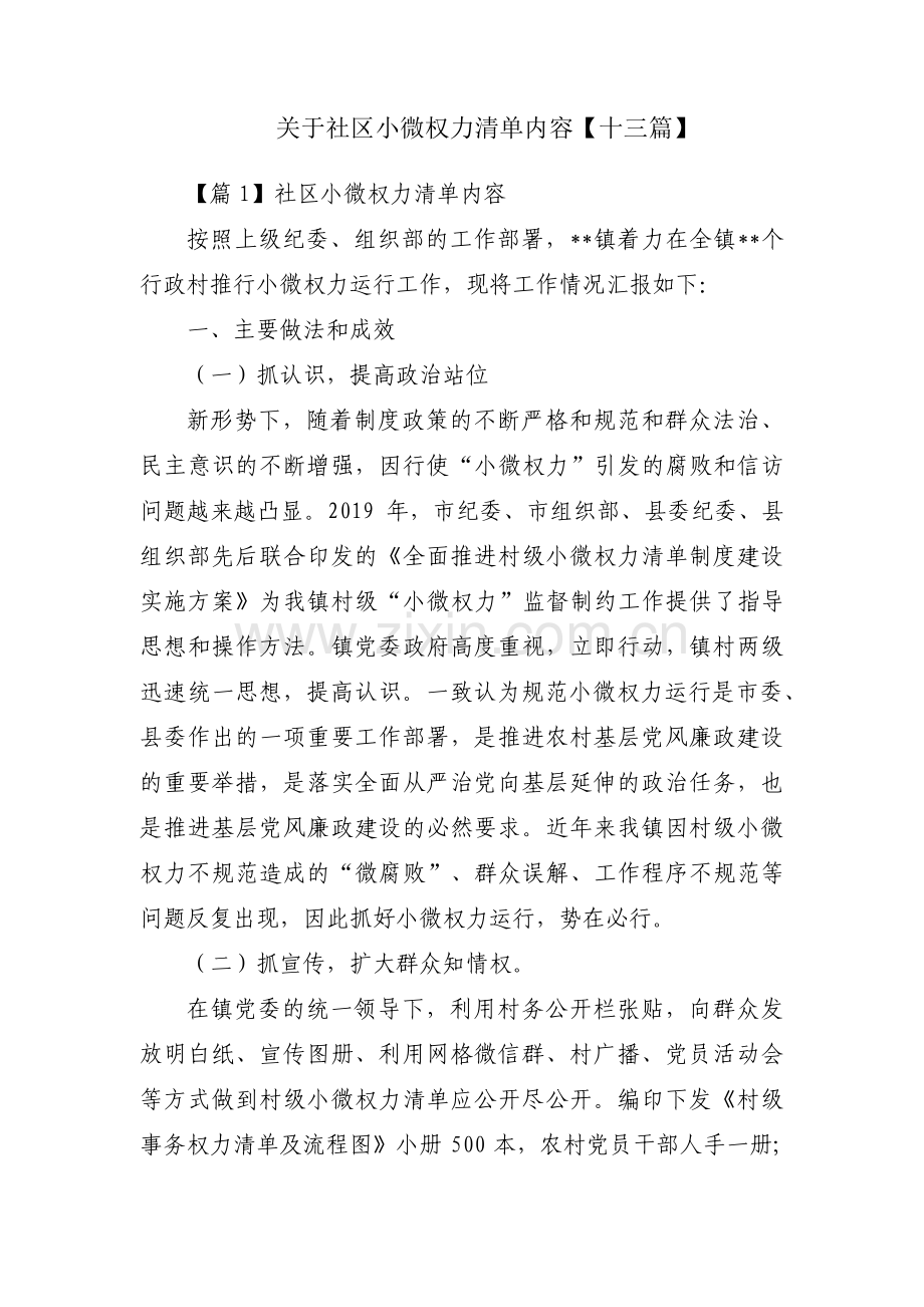 关于社区小微权力清单内容【十三篇】.pdf_第1页