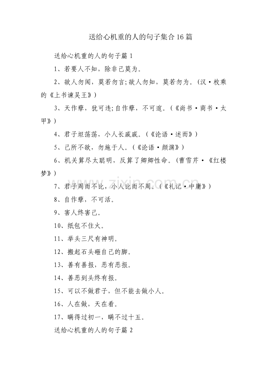 送给心机重的人的句子集合16篇.pdf_第1页