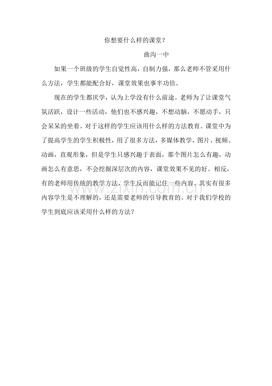 你想要什么样的课堂.doc_第1页