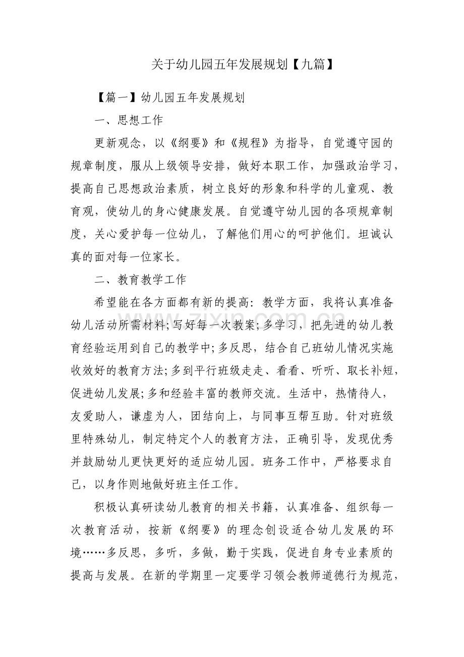关于幼儿园五年发展规划【九篇】.pdf_第1页