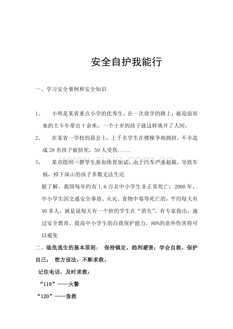 开学安全教育.docx_第1页