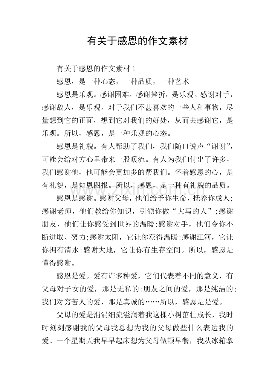 有关于感恩的作文素材.doc_第1页
