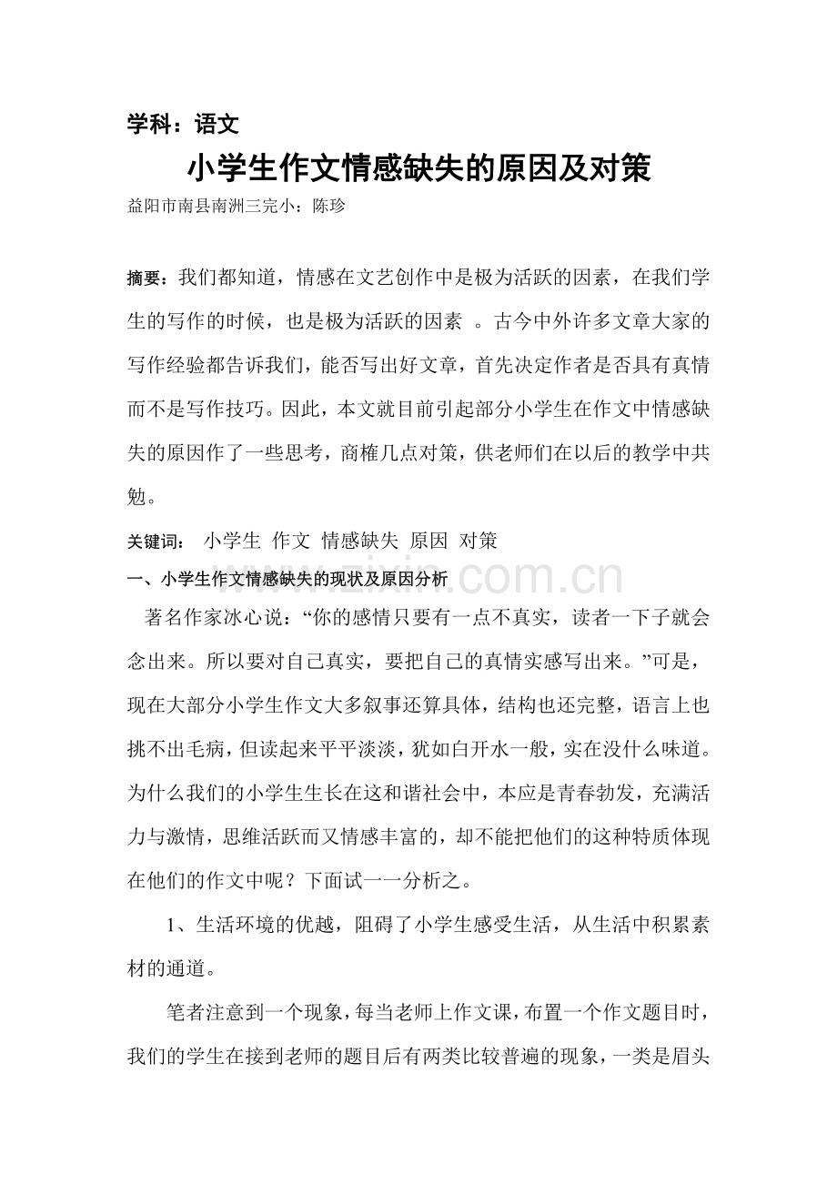小学生作文情感缺失的原因及对策.doc_第1页