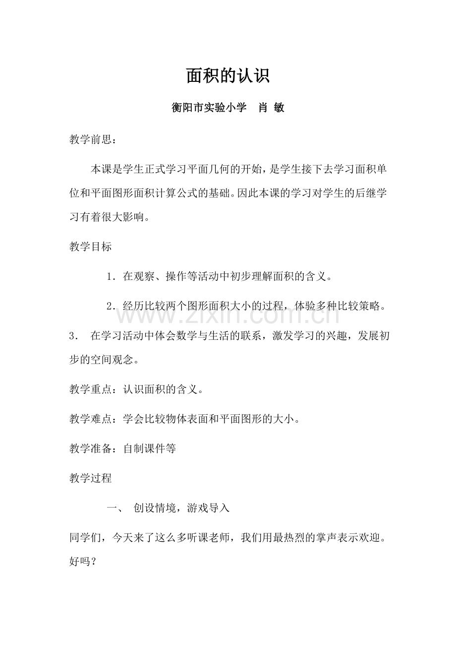 面积的认识教学设计及反思.doc_第1页