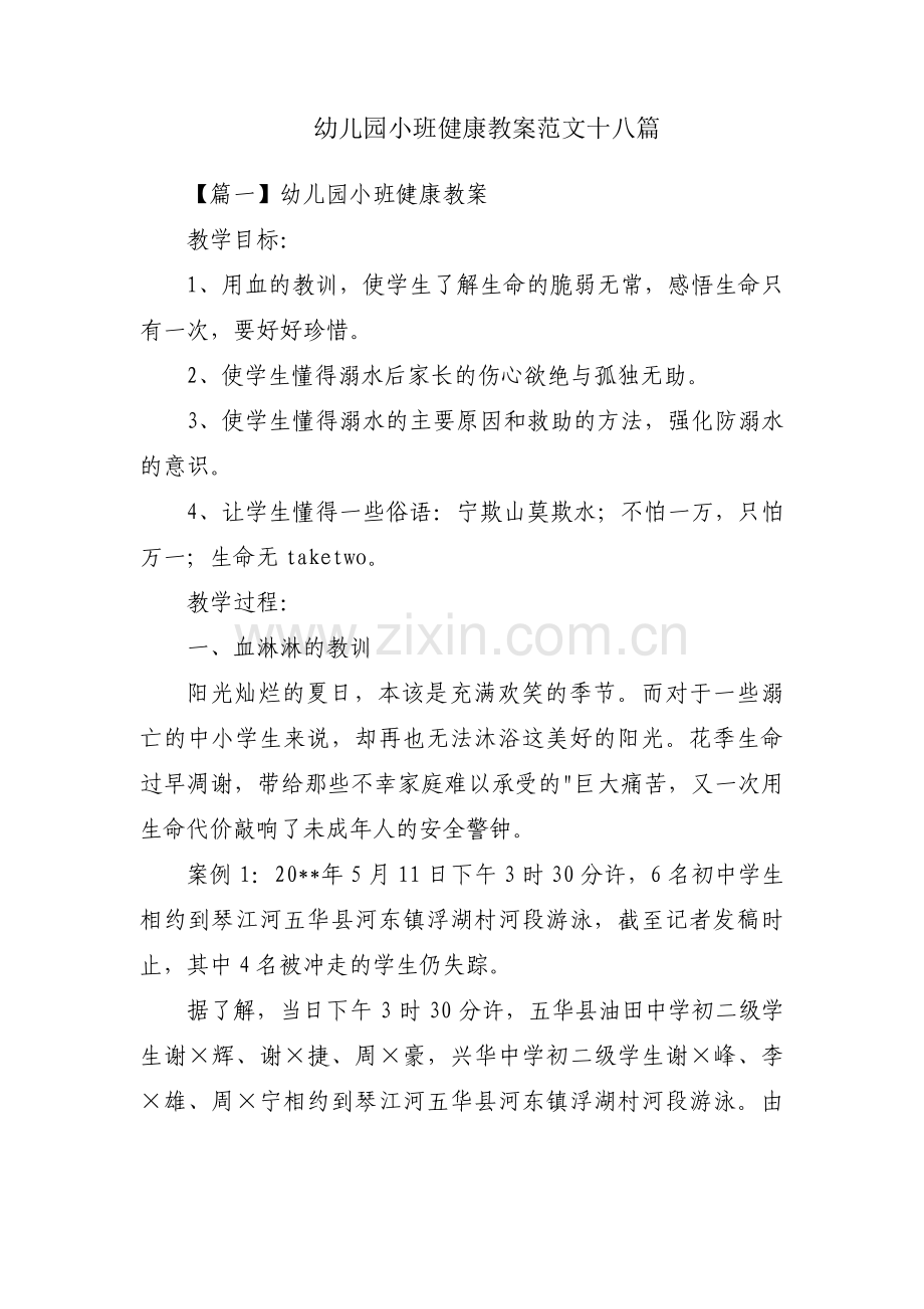 幼儿园小班健康教案范文十八篇.pdf_第1页