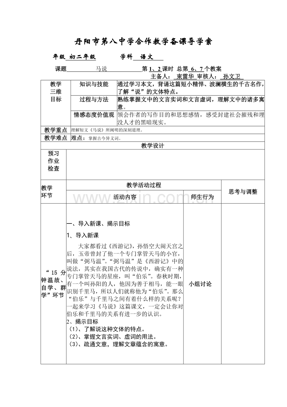 备课导学案马说(六七).doc_第1页