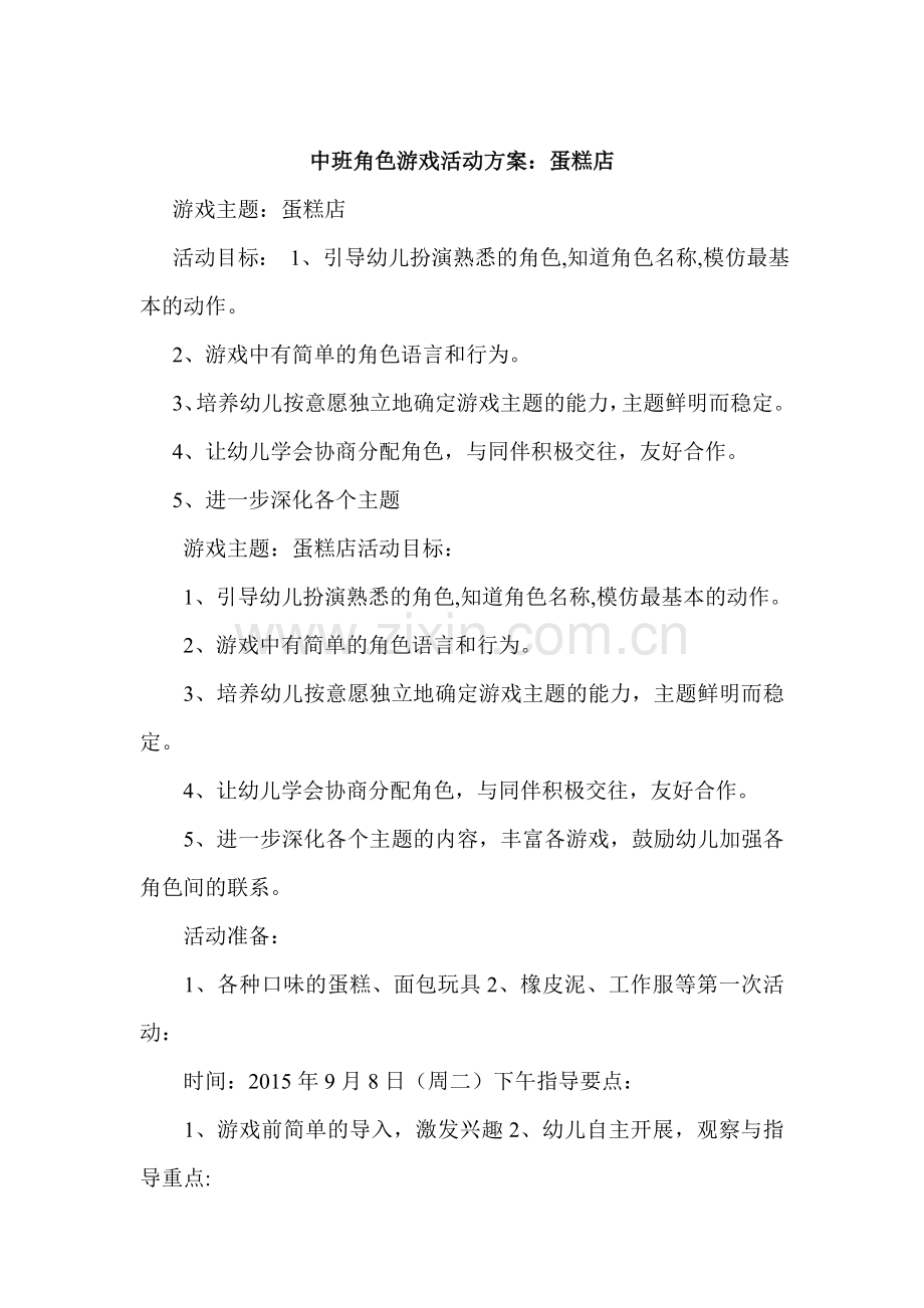 《蛋糕店活动》李霞牛杜中心园.doc_第1页
