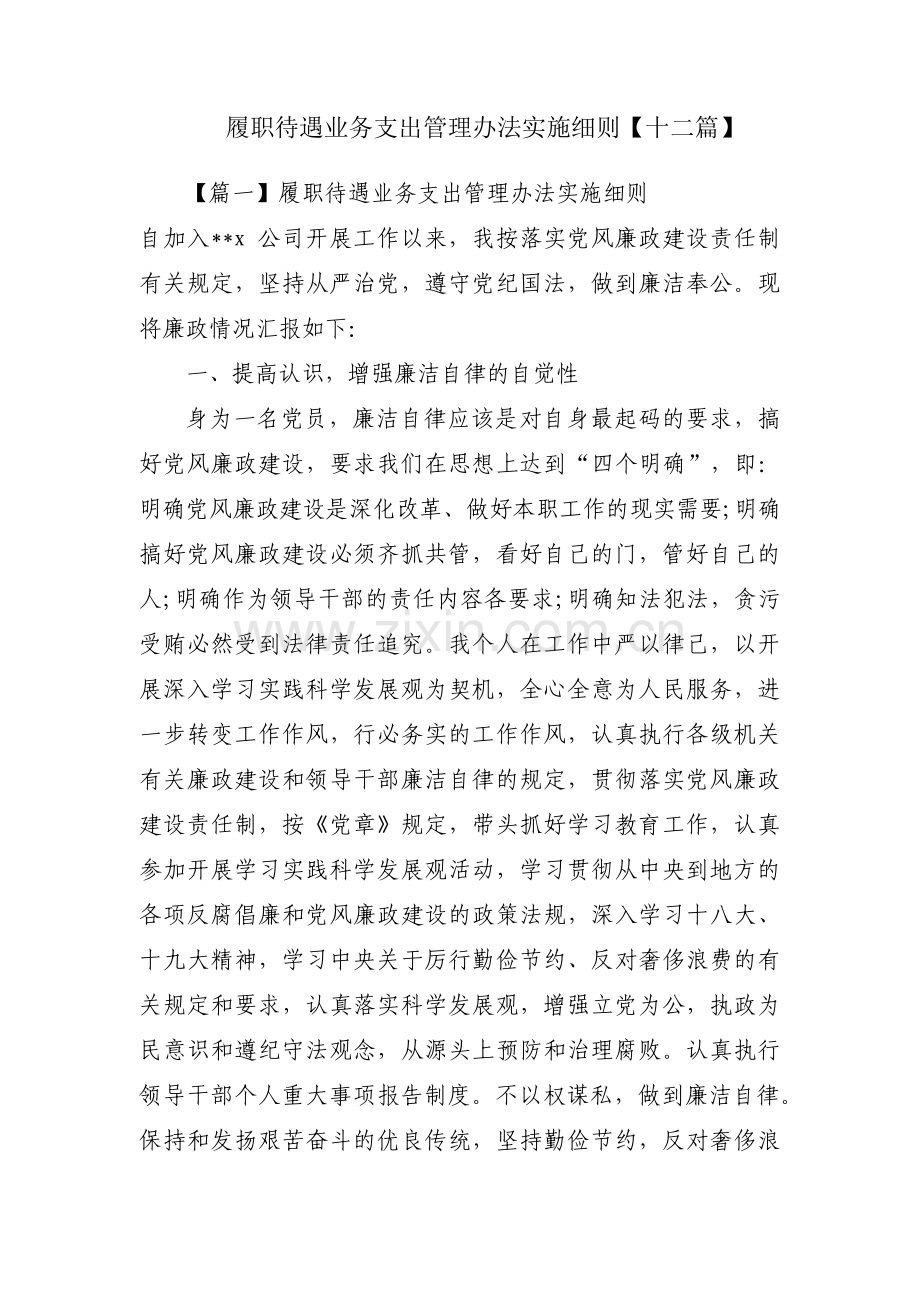 履职待遇业务支出管理办法实施细则【十二篇】.pdf_第1页