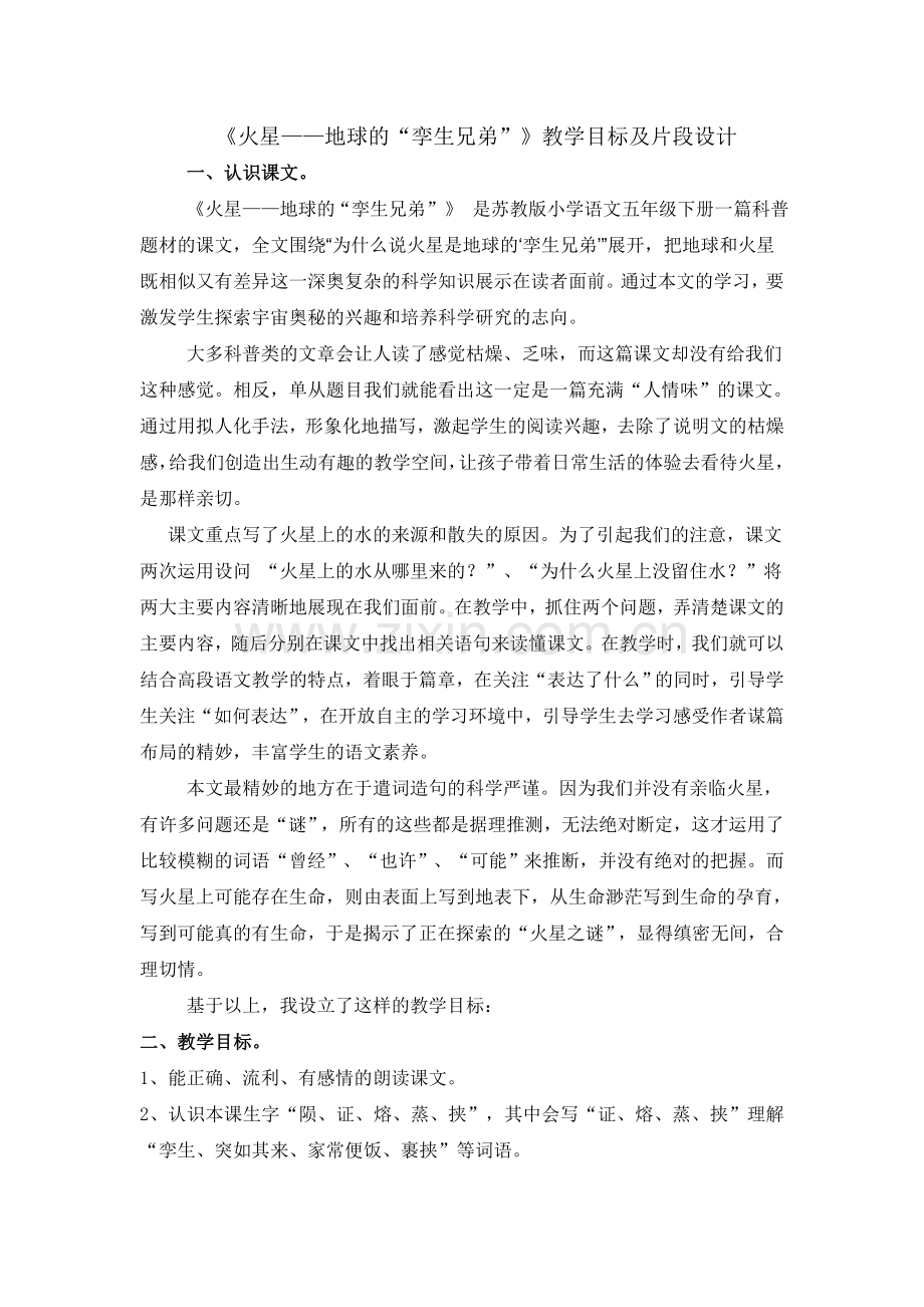 《火星——地球的“孪生兄弟”》教学目标及片段设计.doc_第1页