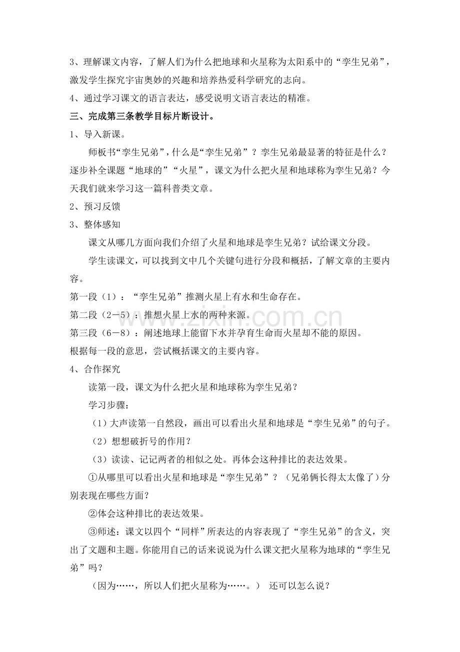 《火星——地球的“孪生兄弟”》教学目标及片段设计.doc_第2页
