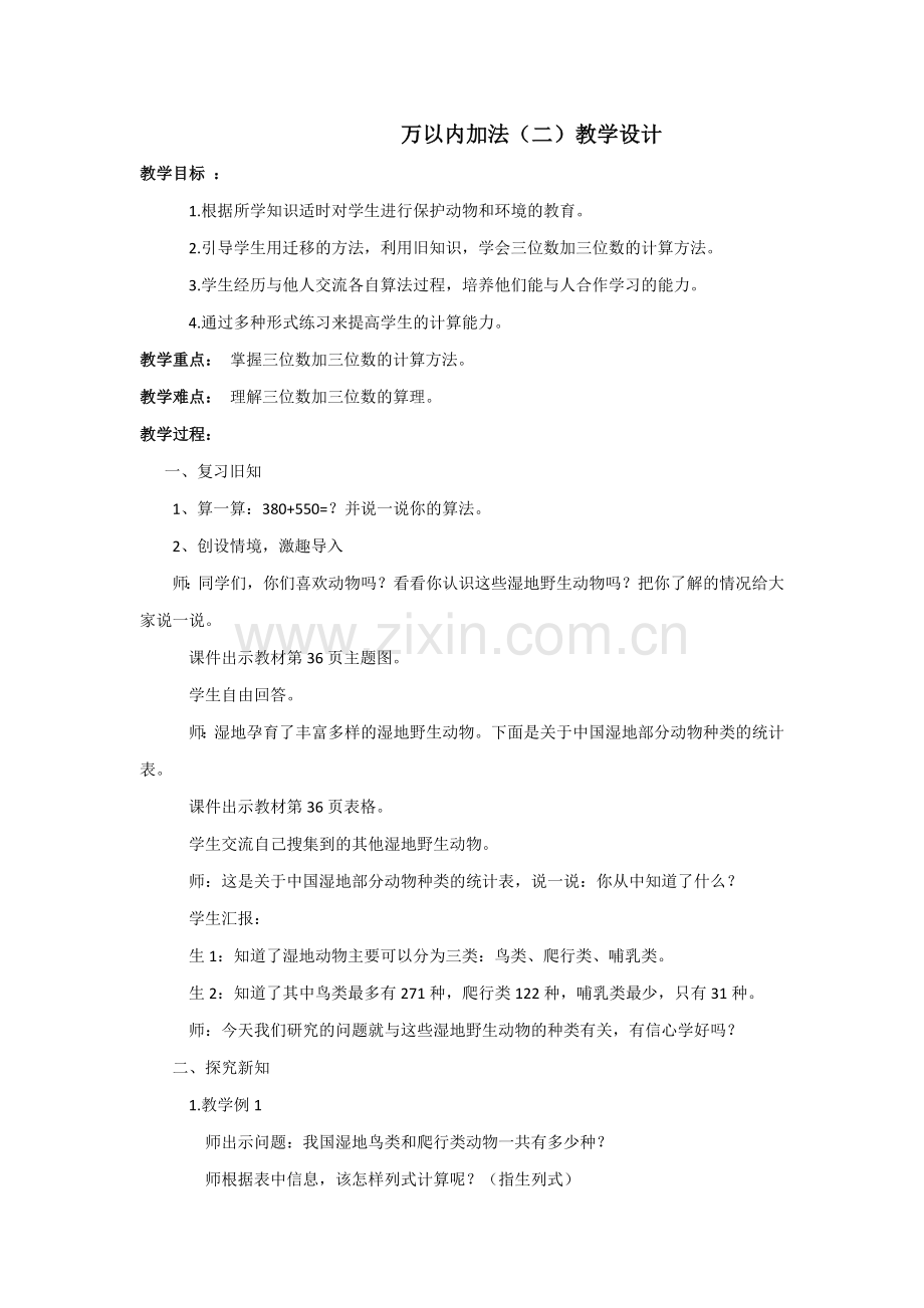 小学数学人教三年级万以内数的加法(二).docx_第1页