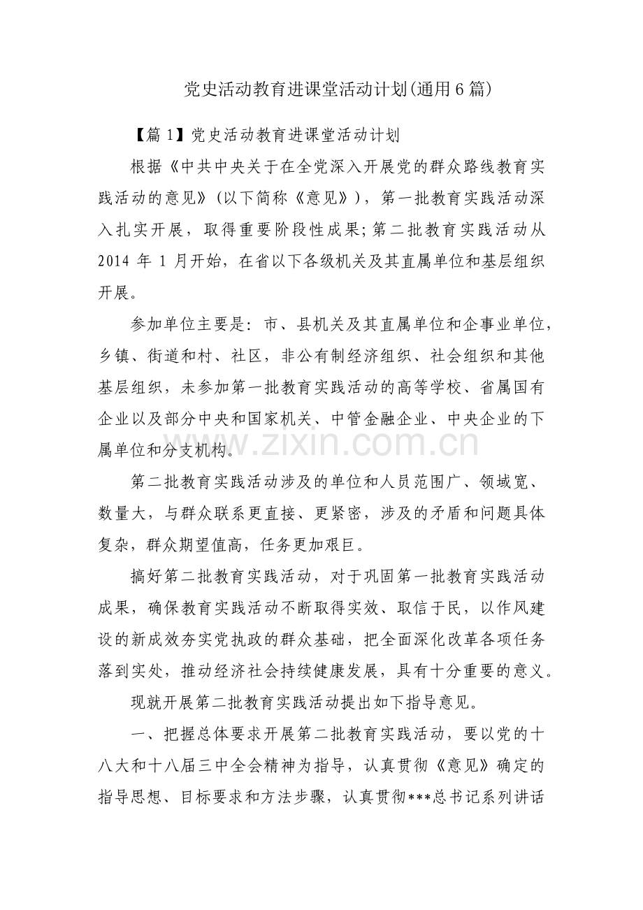 党史活动教育进课堂活动计划(通用6篇).pdf_第1页