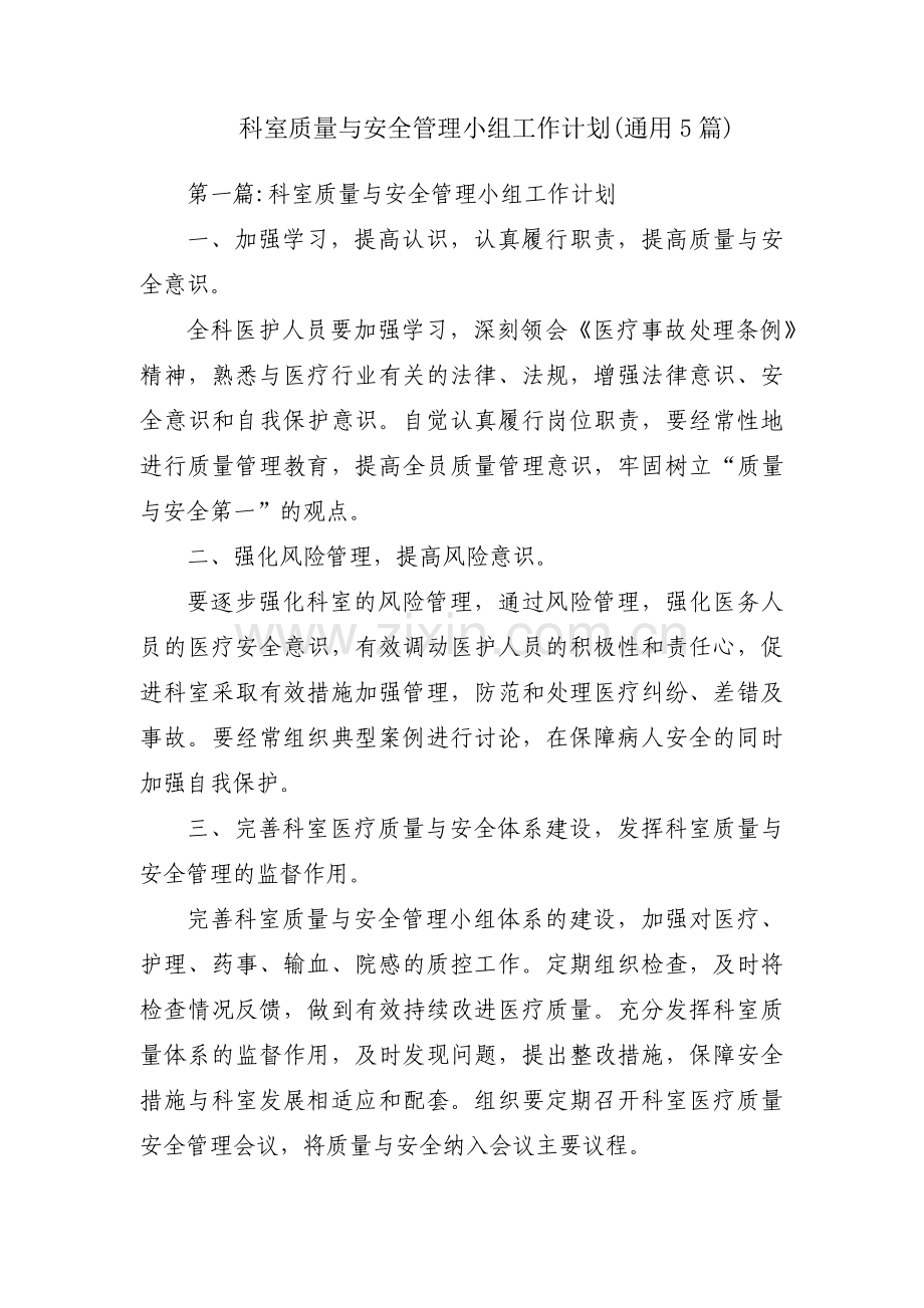 科室质量与安全管理小组工作计划(通用5篇).pdf_第1页
