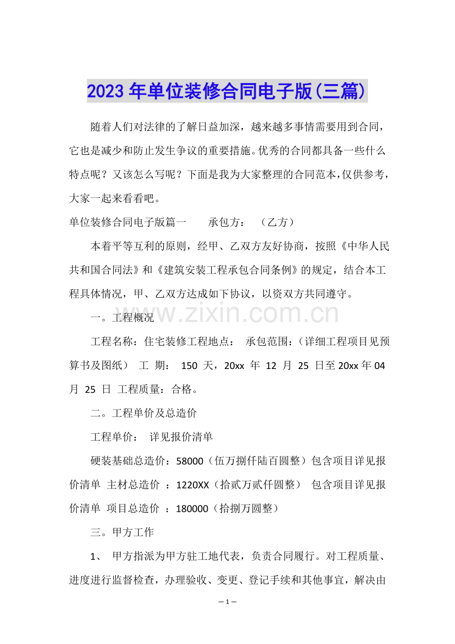2023年单位装修合同电子版(三篇).doc_第1页