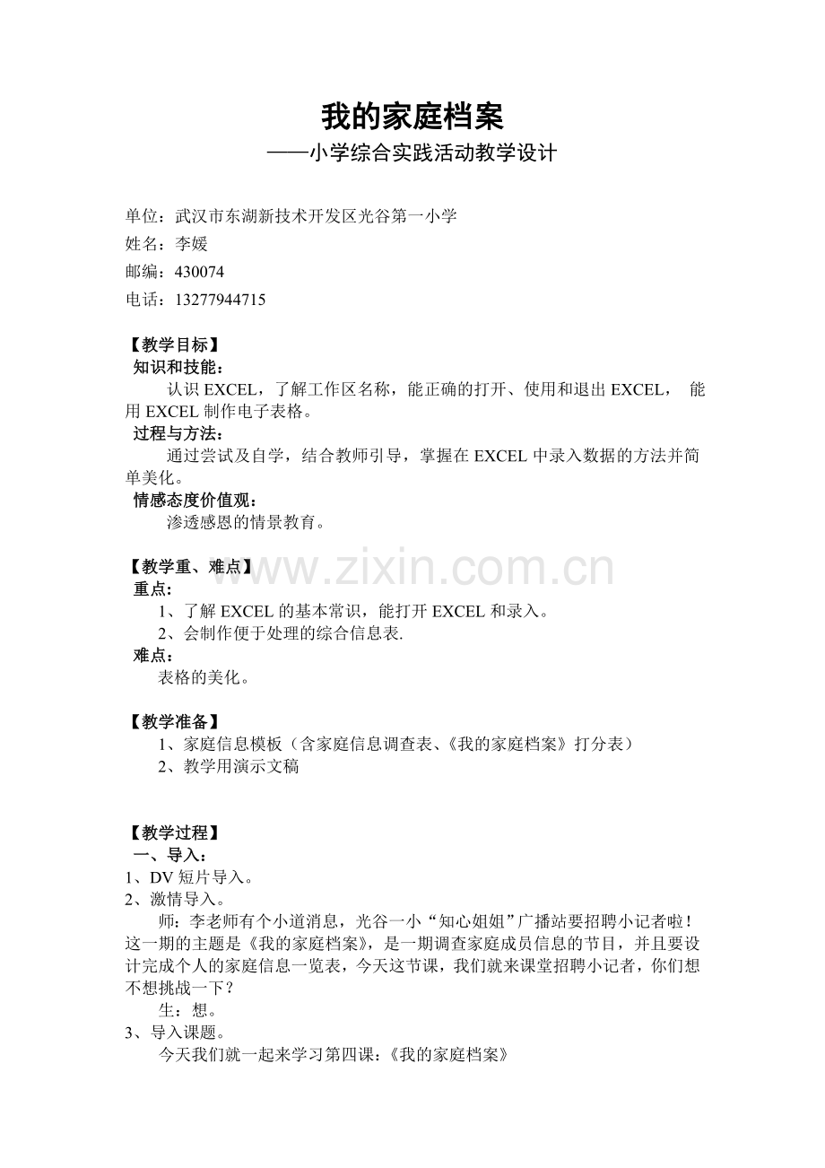 《我的家庭档案》教学设计及反思.doc_第1页