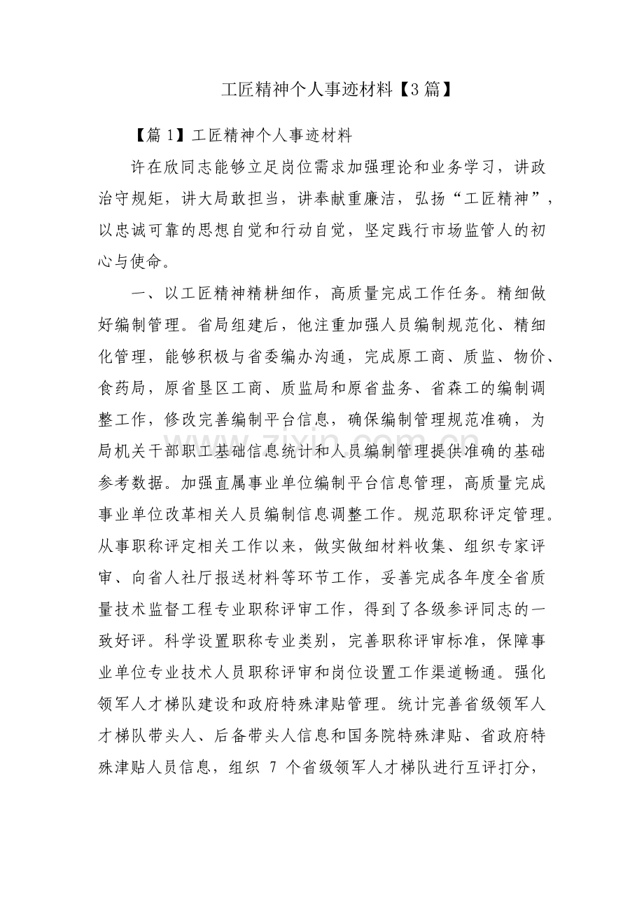 工匠精神个人事迹材料【3篇】.pdf_第1页
