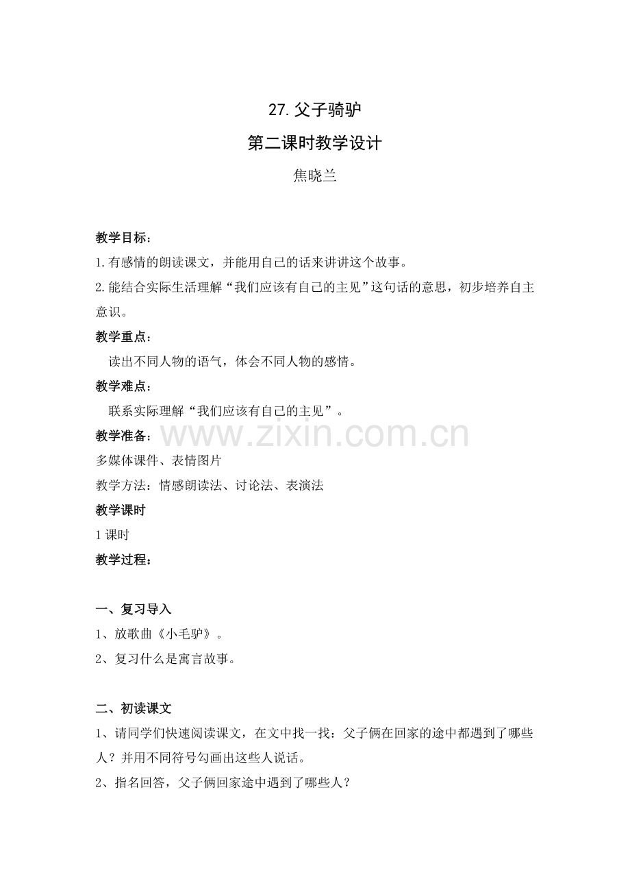 父子骑驴教学设计(焦晓兰).doc_第1页