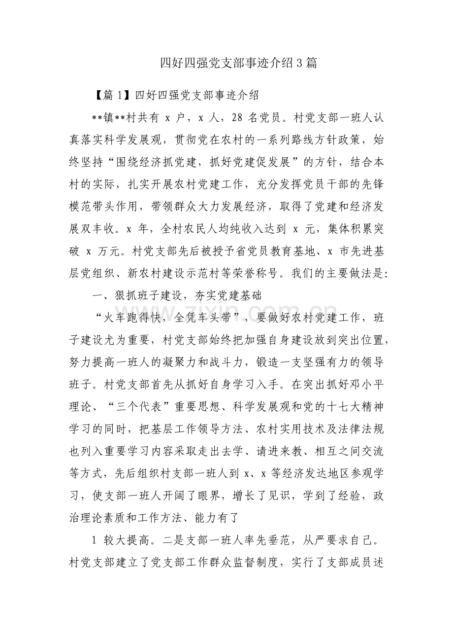 四好四强党支部事迹介绍3篇.pdf_第1页