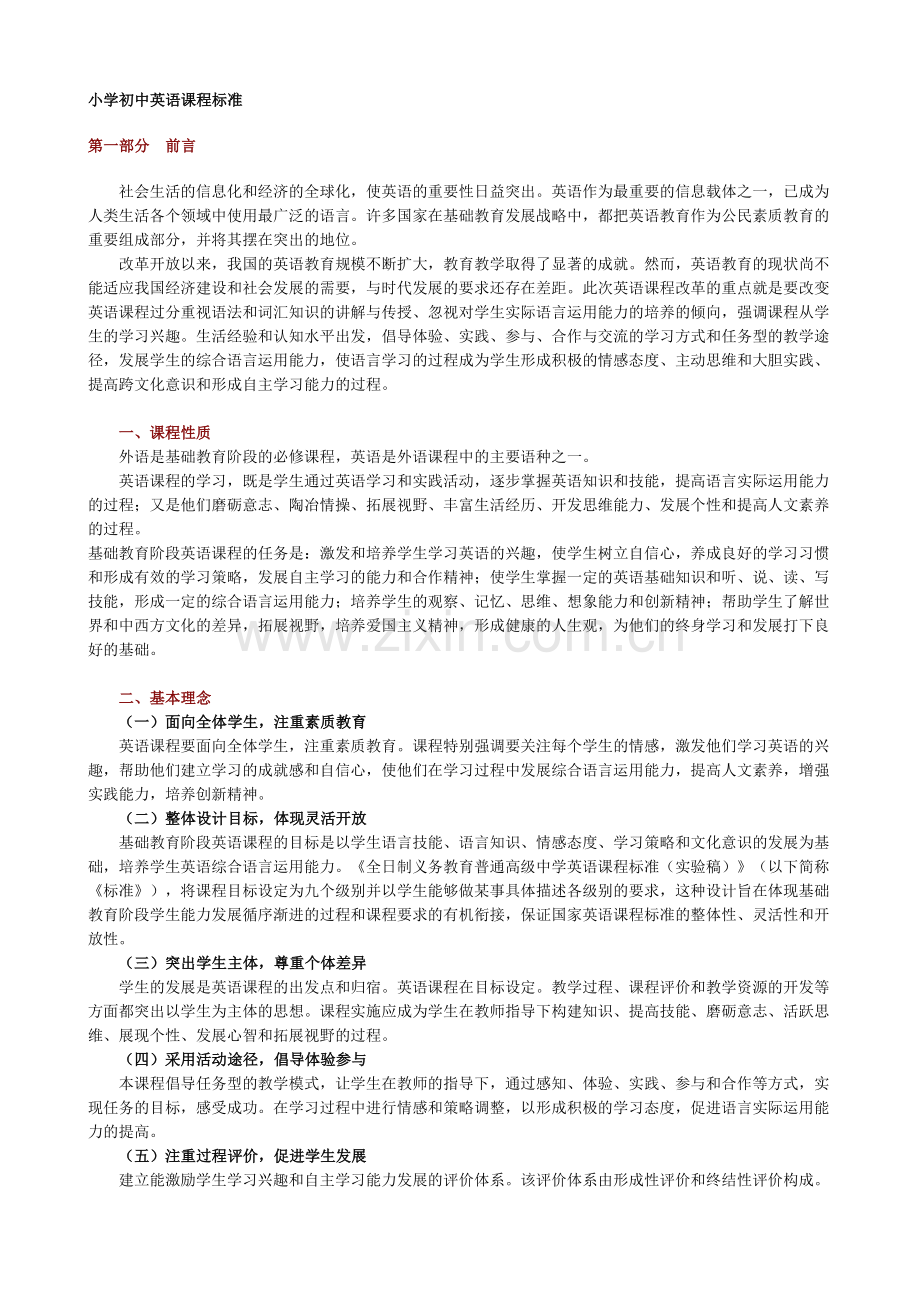 新英语课程标准.doc_第1页