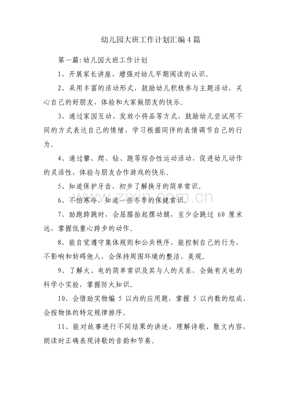 幼儿园大班工作计划汇编4篇.pdf_第1页