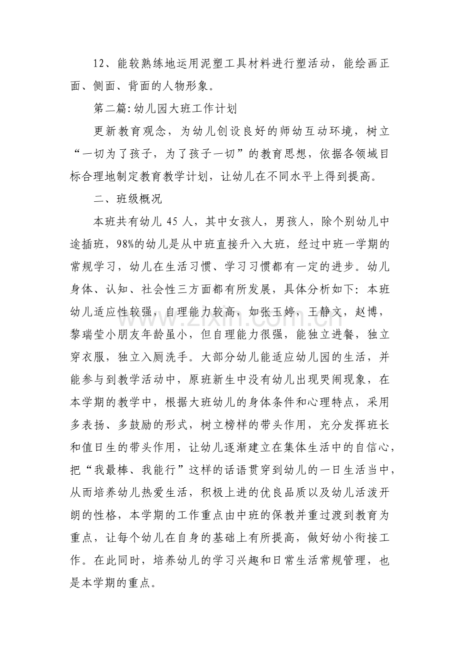 幼儿园大班工作计划汇编4篇.pdf_第2页